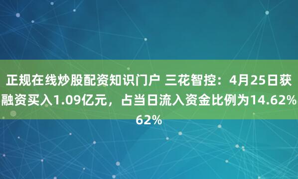 正规在线炒股配资知识门户 三花智控：4月25日获融资买入1.09亿元，占当日流入资金比例为14.62%