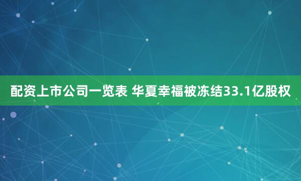 配资上市公司一览表 华夏幸福被冻结33.1亿股权