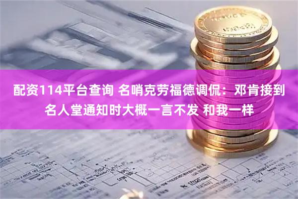 配资114平台查询 名哨克劳福德调侃:邓肯接到名人堂通知时大概一言不发 和我一样
